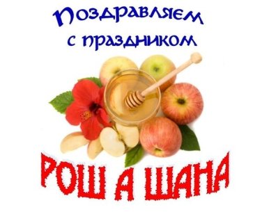 Поздравления С Еврейским Новым Годом Рош
