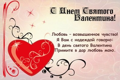 Пошлые поздравления с днем святого валентина (в стихах)