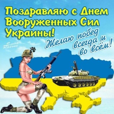 С Днем Вооруженных сил Украины: открытки и картинки для поздравления