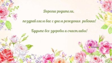 С днем рождения сына родителям