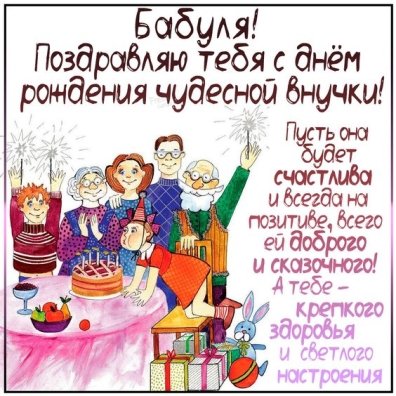Короткие поздравления с днем рождения бабушке 💐 – бесплатные пожелания на Pozdravim
