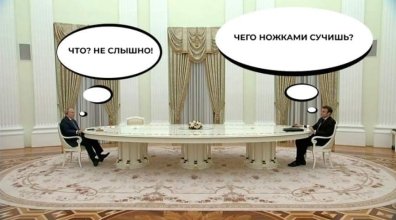 Путин и стол мемы