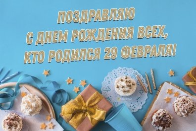 Подарки раз в четыре года: как живут люди, родившиеся 29 февраля – Москва 24, 