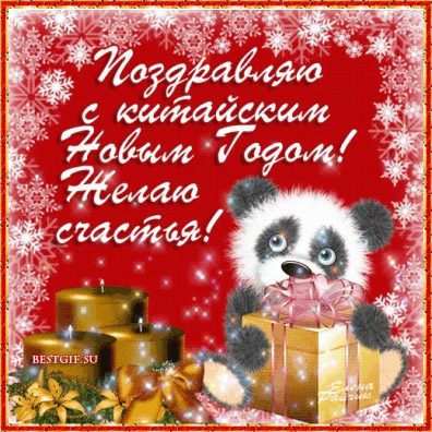 Поздравление Китайскому Новому Году