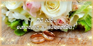 3 года свадьбы поздравления жене