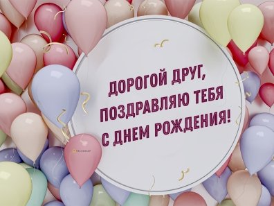 Открытки мужчине: С Днем Рождения!