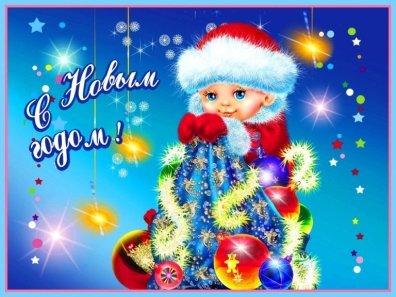 Поздравление Детей С Новым Годом