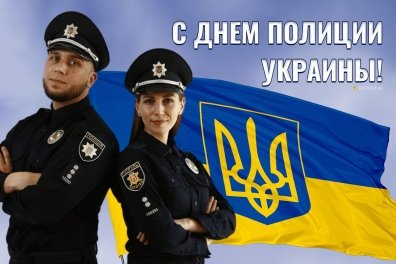 Душевные смс-поздравления с Днем украинской полиции