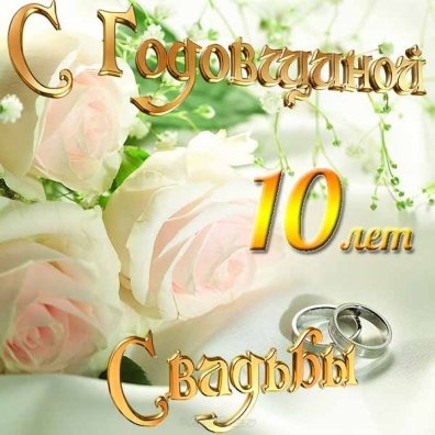 10 лет — Оловянная (розовая свадьба). Стихи и поздравления