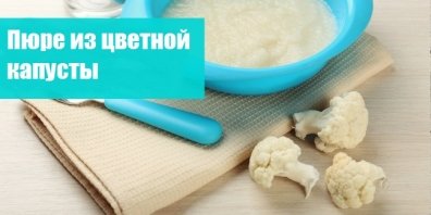 Пюре из цветной капусты для ребенка до 1 год (с 7 мес.)