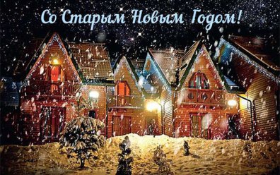 Поздравление С Старым Новым Годом Проза