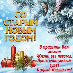 Пожелания На Старый Новый Год Короткие