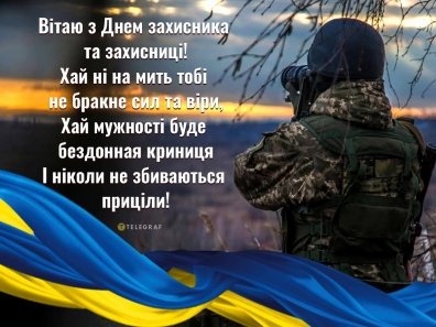 С Днем защитников и защитниц Украины! Красивые открытки и поздравления в стихах