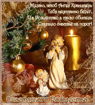 Смс поздравления с Рождеством Христовым любимому