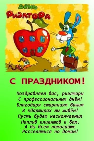 Шикарные поздравления и чудесные открытки на День риелтора в России 19 декабря 2020 года