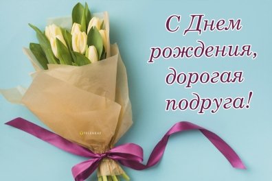 Поздравления с днем рождения лучшей подруге