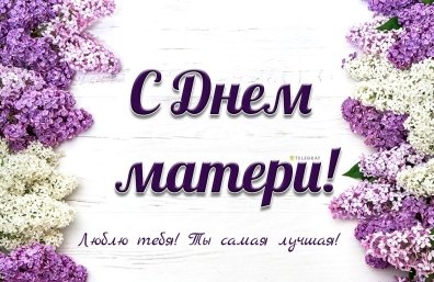 С Днем матери картинки, поздравления своими словами и в стихах — Украина
