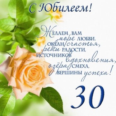 Поздравления с днем рождения 30 лет