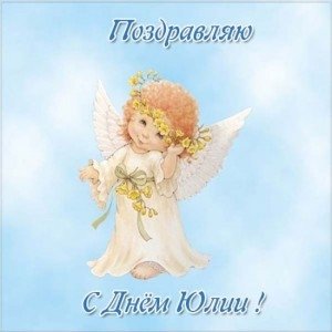 Открытки и картинки на День Ангела Юлии!