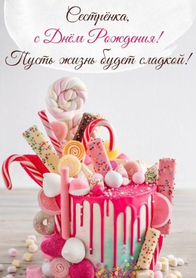 Пожелание сладкой жизни и торт для Виталика.