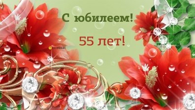 Прикольные поздравления с юбилеем 55 лет подруге