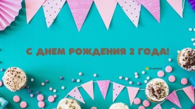 2 года мальчику поздравления