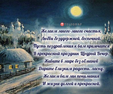 Поздравления на Щедрый вечер: картинки на украинском, стихи и проза — Разное