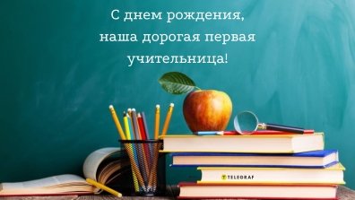 Поздравления с днем рождения учительнице своими словами