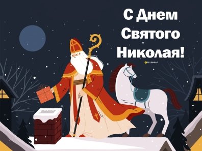 Поздравления с Днем святого Николая - картинки, открытки с Николаем Чудотворцем