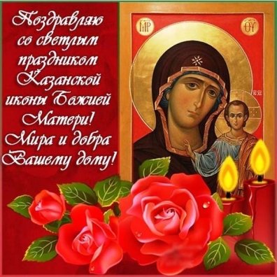Открытки с праздником казанской божьей матери (65 фото)
