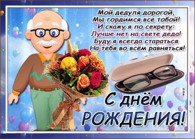 Открытки дедушке на день рождения