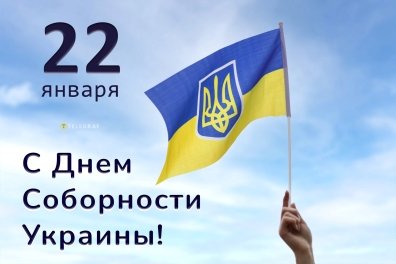 День Соборности Украины-2022: большая подборка тематических картинок и поздравлений