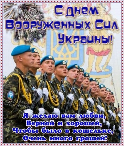 Поздравляем с Днем Вооруженных сил Украины!