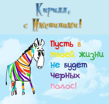 Открытка с именинами Кирилла