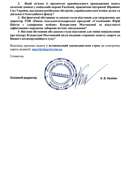 Запрос Телеграфа в НАБУ и САП насчет дела по рынку Столичный