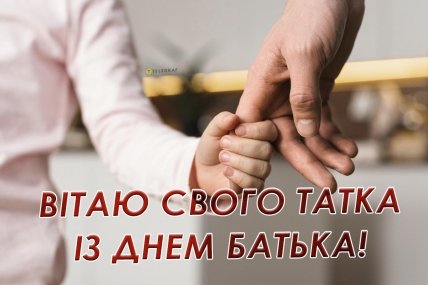 З Днем батька