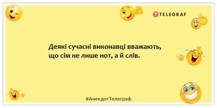 Анекдоти про музику та музикантів - Деякі сучасні виконавці вважають, що сім не лише нот, а й слів.