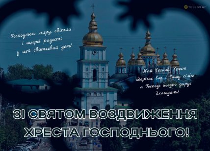 Воздвиження Чесного та Життєдайного Хреста Господнього, свято, листівки, картинки, привітання