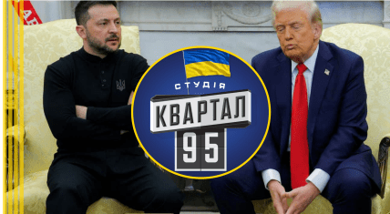 Как студия "Квартал 95" поддержала Владимира Зеленского