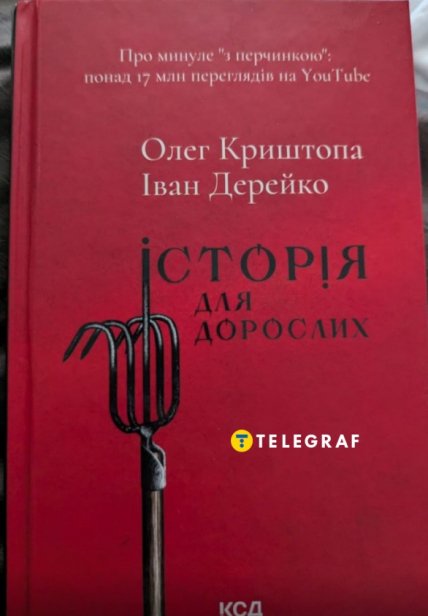 Книга Криштопы История для взрослых