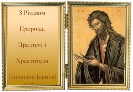 листівка з Різдвом івана Хрестителя 2022