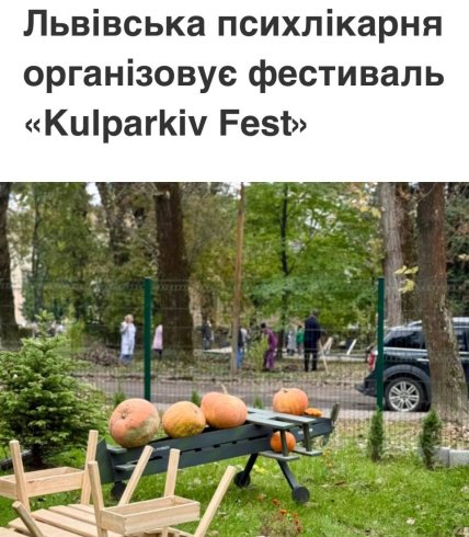 Львовская психиатрическая больница устраивает фестиваль