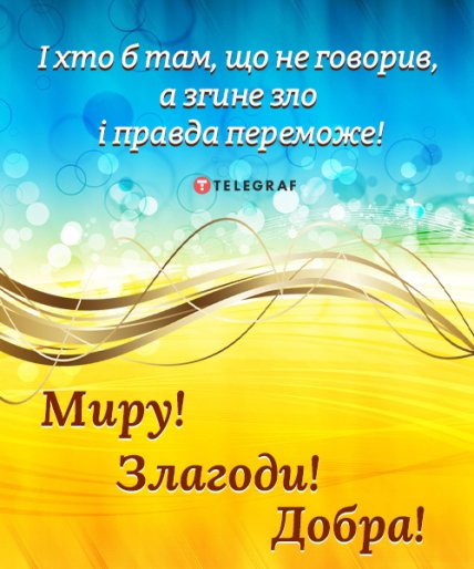 З Днем мира та любові