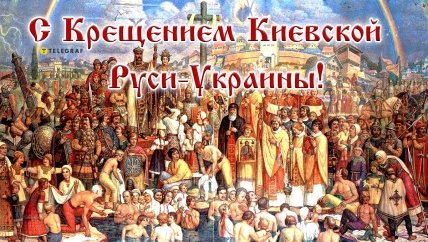 Лучшие открытки-поздравления с Днем Крещения Киевской Руси