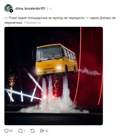 В меме перелет маршрутки через Днепр зависит от оплаты проезда