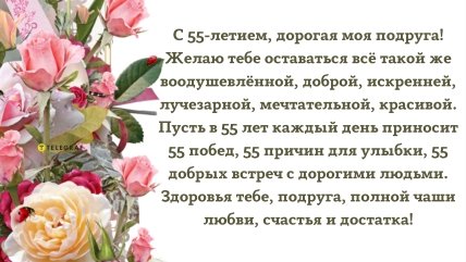 Открытка поздравление с юбилеем подруге 55