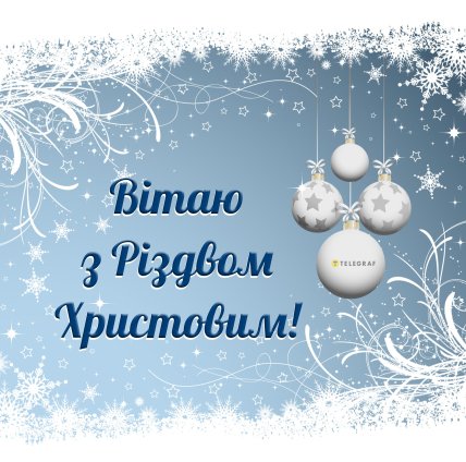 листівки на Різдво, вітання з Різдвом, картинки та вітання на Різдво