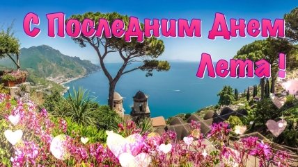 Открытки с последним днем лета