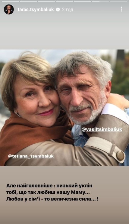 Родители Тараса Цымбалюка