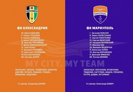 Стартовые составы команд на матч плей-офф УПЛ Александрия - Мариуполь